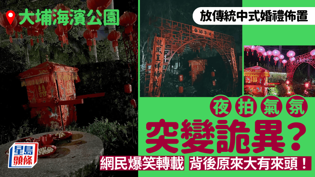 大埔海濱公園放傳統中式婚禮佈置 網民分享夜拍照片氣氛突變詭異 爆笑留言：放新娘潭更合適