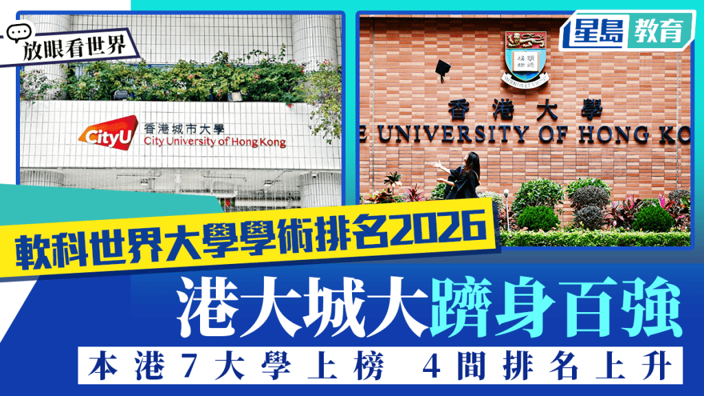 軟科世界大學學術排名2026｜港大城大躋身百強 本港4間大學排名上升｜放眼看世界