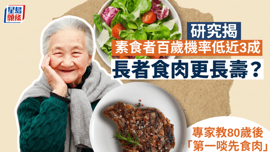 長者食肉更長壽？研究揭：素食者百歲機率低近3成 專家教80歲後「第一啖先食肉」