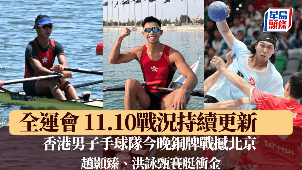 香港男子手球隊今晚銅牌戰撼北京 港將趙顥臻、洪詠甄賽艇衝金。