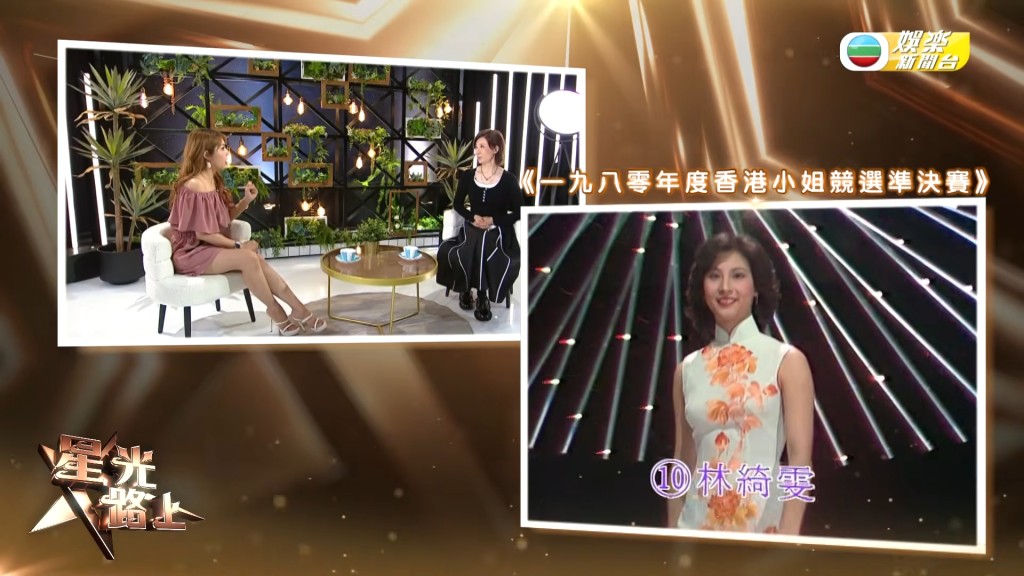 節目重溫林漪娸 1980 年參選香港小姐準決賽片段。