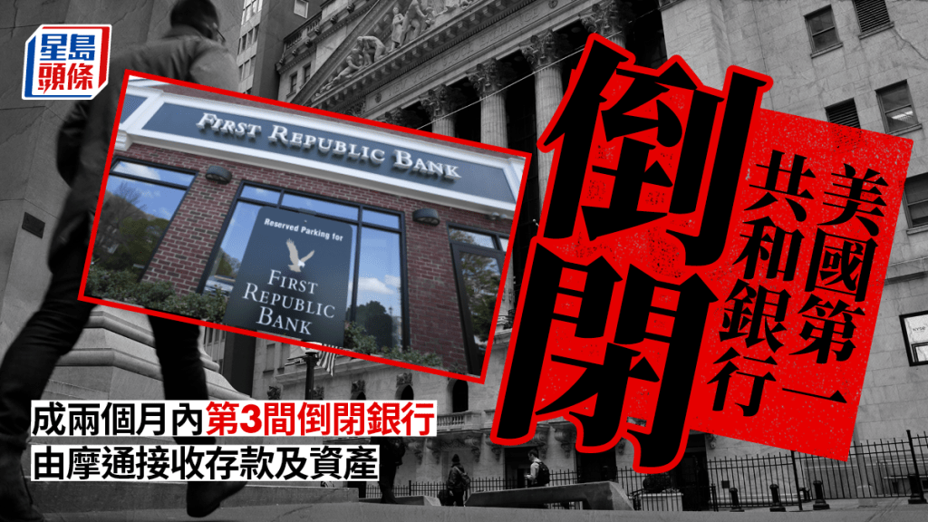 美國第一共和銀行倒閉 摩通接收存款及資產