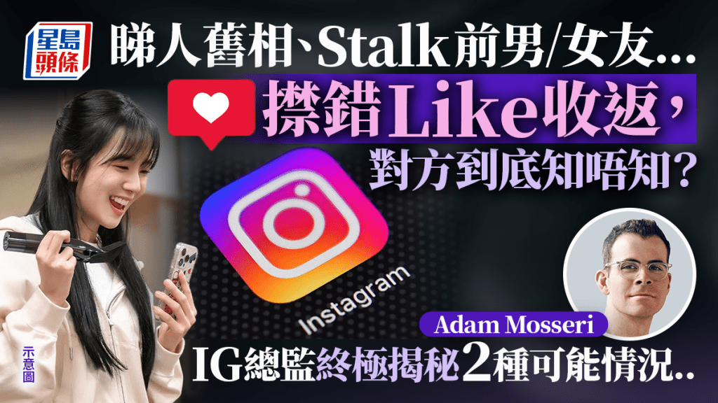 Instagram誤按「讚」後收回，對方到底知不知道？IG總監Adam Mosseri親解背後運作