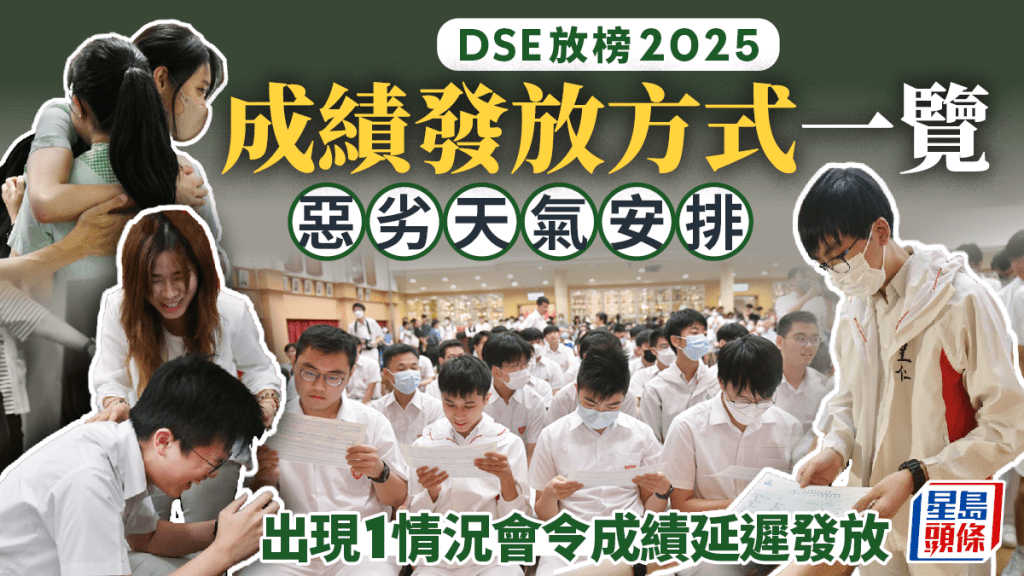 DSE放榜2025|成績發放方式一覽 惡劣天氣安排 出現1情況會令成績延遲發放!