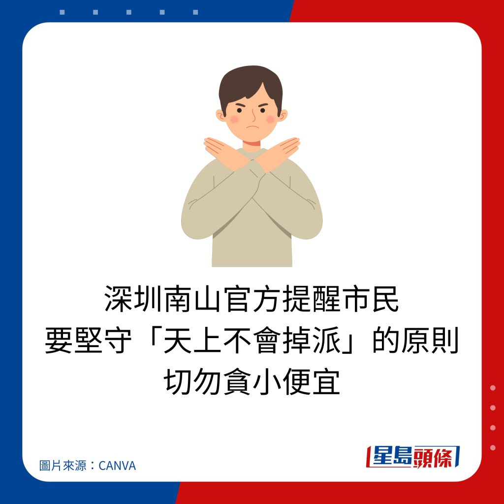 深圳南山官方提醒市民 要坚守「天上不会掉派」的原则 切勿贪小便宜