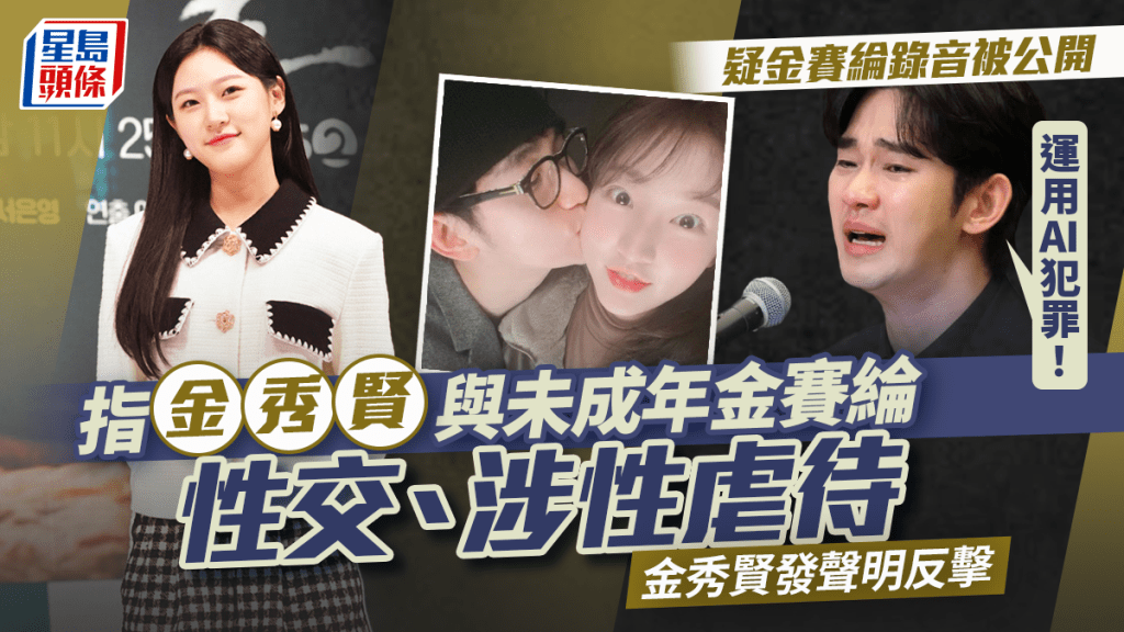 金秀賢反擊「金賽綸生前錄音」真實性 回應買證據及涉舉報人遇襲指控：運用AI犯罪