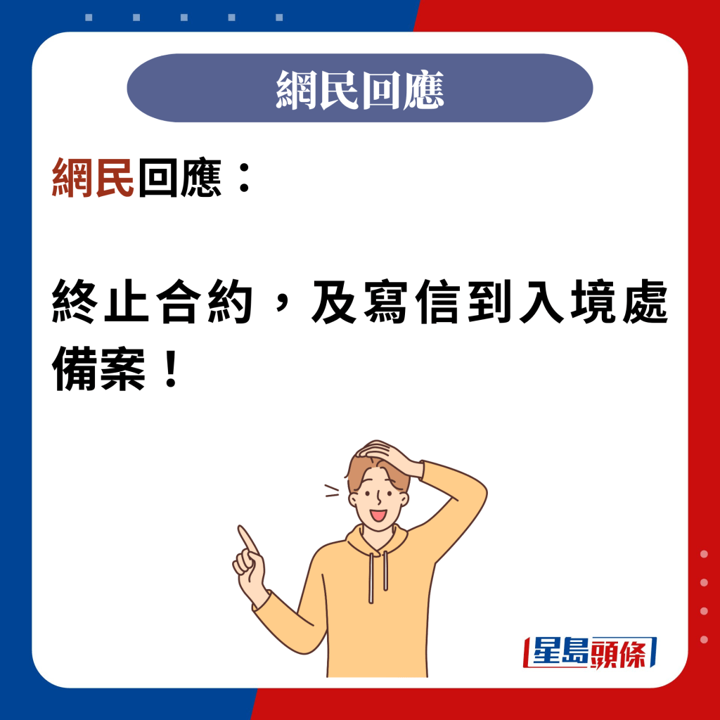 网民回应：  终止合约，及写信到入境处备案！