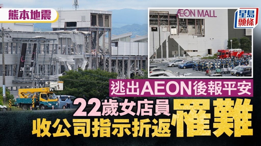 熊本地震 | 22歲女店員逃出AEON報平安 疑因公司指示折返罹難