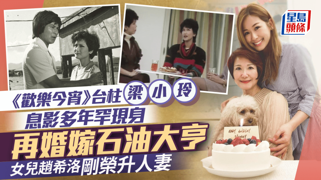 《歡樂今宵》台柱梁小玲息影多年罕現身  再婚嫁石油大亨  女兒趙希洛剛榮升人妻