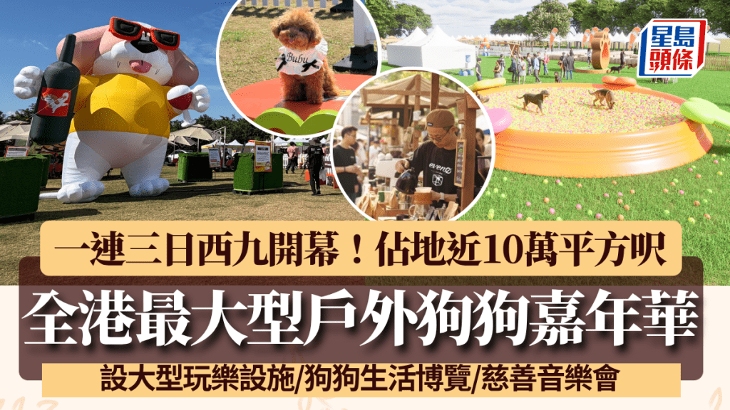 全港最大型戶外狗狗嘉年華登陸西九！設大型玩樂設施/狗狗生活博覽/慈善音樂會