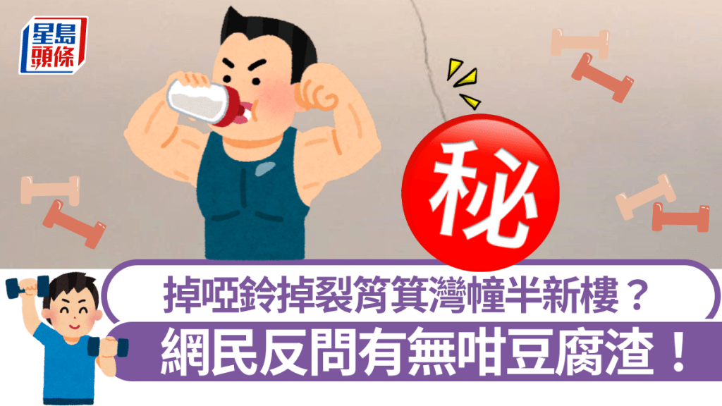 掉啞鈴掉裂筲箕灣半新樓? 網民反問:有無咁豆腐渣!