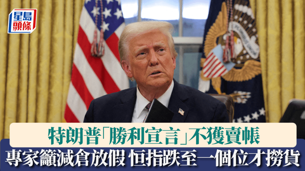 特朗普「勝利宣言」不獲賣帳 專家籲減倉放假 恒指跌至一個位才撈貨