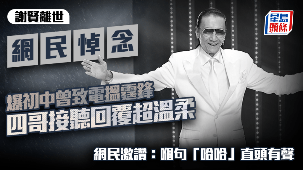 謝賢離世丨網民悼念爆初中曾致電搵霆鋒 四哥接聽回覆超溫柔 網民激讚：嗰句「哈哈」直頭有聲｜Juicy叮