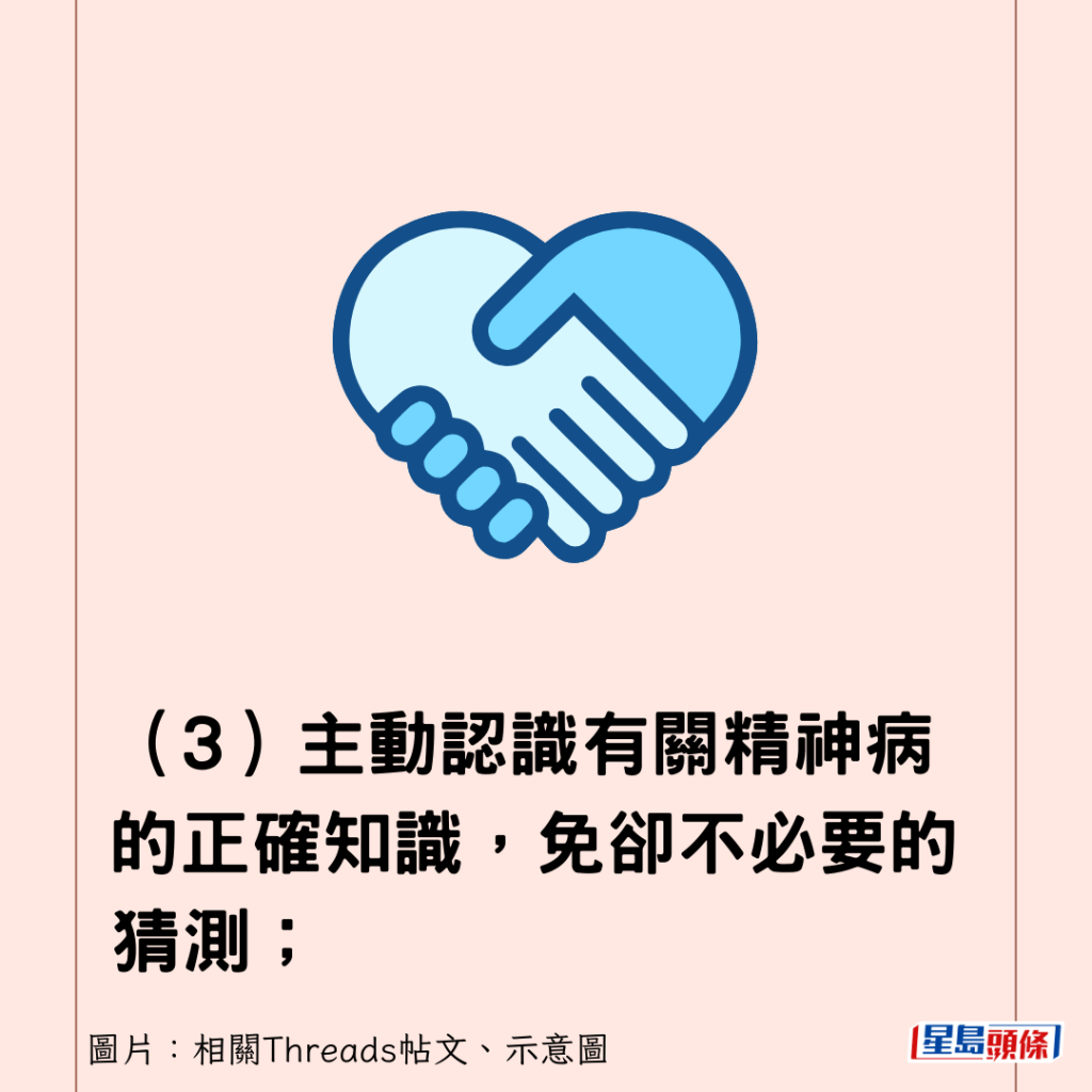 （3）主动认识有关精神病的正确知识，免却不必要的猜测；