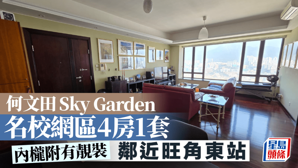 何文田Sky Garden 名校网区4房1套 邻近旺角东站｜睇楼王
