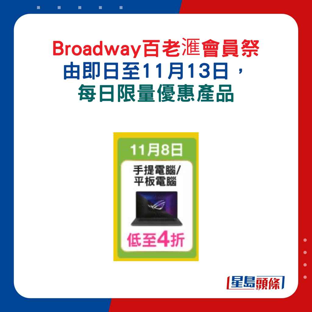 11月8日：手提電腦及平板電腦低至4折