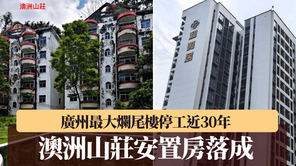 澳洲山莊逾1300戶業主安置有望。小紅書