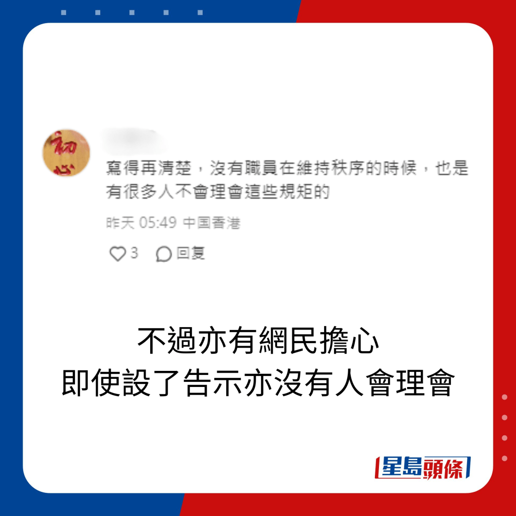 不过亦有网民担心 即使设了告示亦没有人会理会