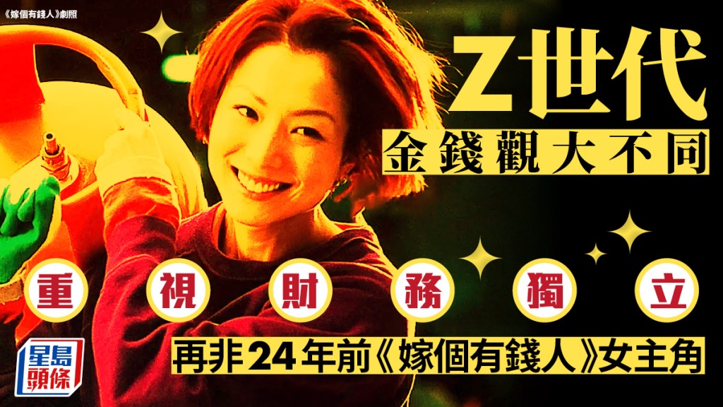 Z世代金錢觀大不同 重視財務獨立 再非24年前《嫁個有錢人》女主角