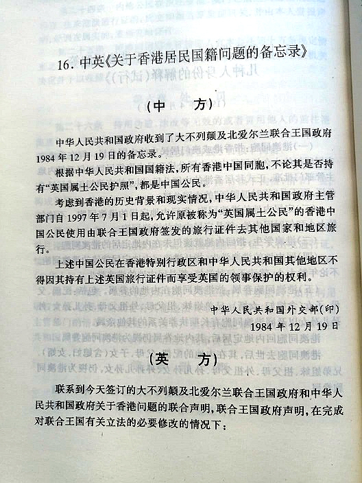 中英关于香港居民国籍问题的备忘录。 中英关于香港居民国籍问题的备忘录。
