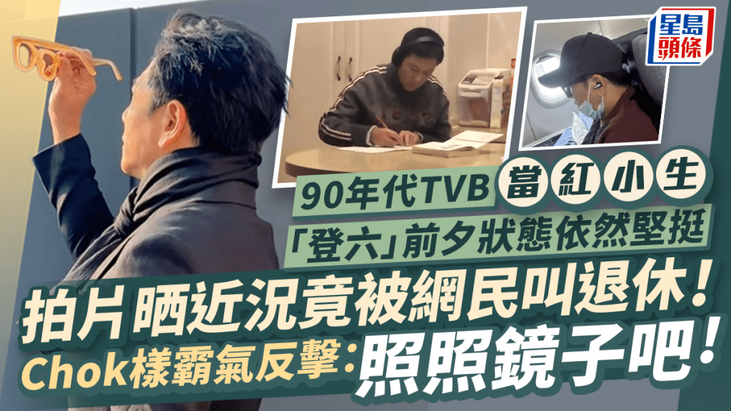 90年代TVB當紅小生「登六」前夕狀態依然堅挺 拍片晒近況竟被網民叫退休！Chok樣霸氣反擊：照照鏡子吧！