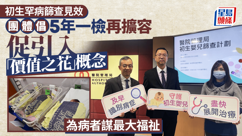 每日雜誌｜初生罕病篩查見效  團體倡5年一檢再擴容  促引入「價值之花」概念 為病者謀最大福祉