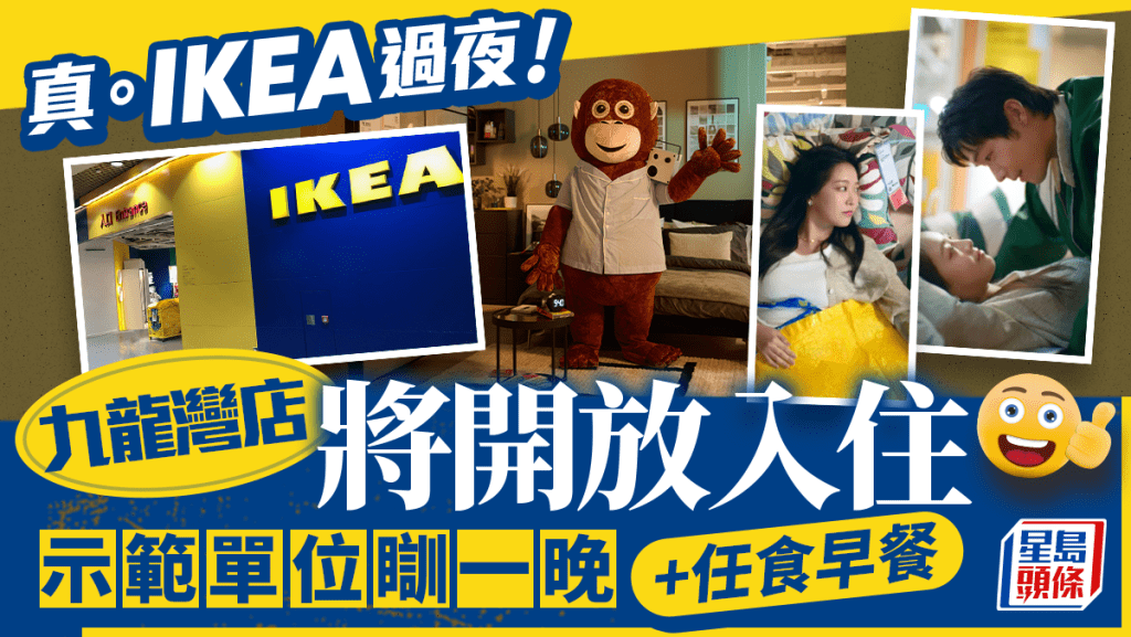 IKEA開放過夜！招募參加者入住宜家家居 示範單位瞓一晚+任食早餐 九龍灣分店限定