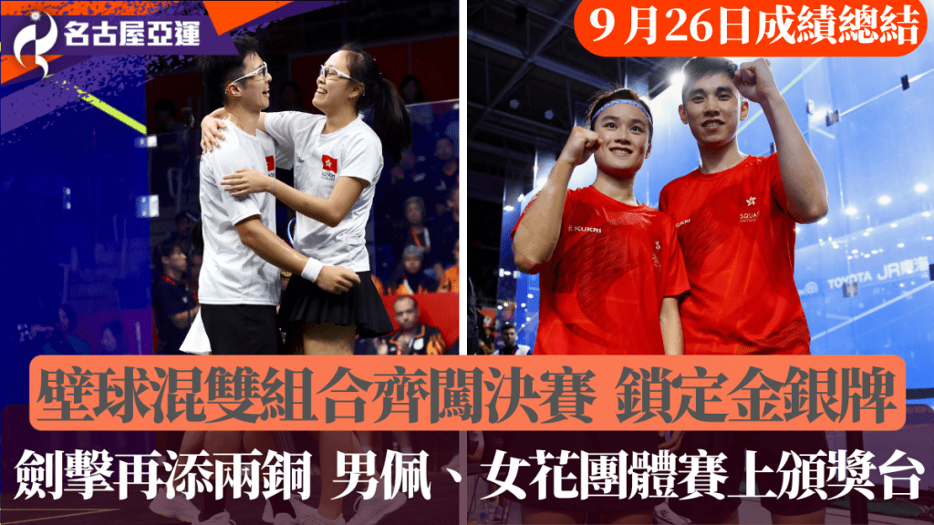 壁球混双组合齐闯决赛，剑击再添两铜。