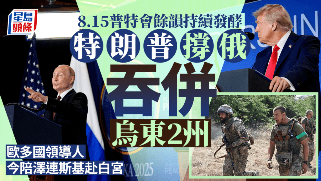 澤連斯基今日會在歐洲諸國領袖陪同下，到白宮與特朗普會面。