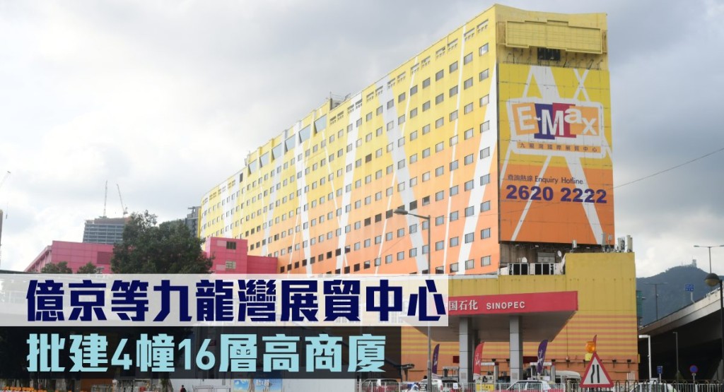 億京等九龍灣展貿中心，批建4幢16層高商廈。