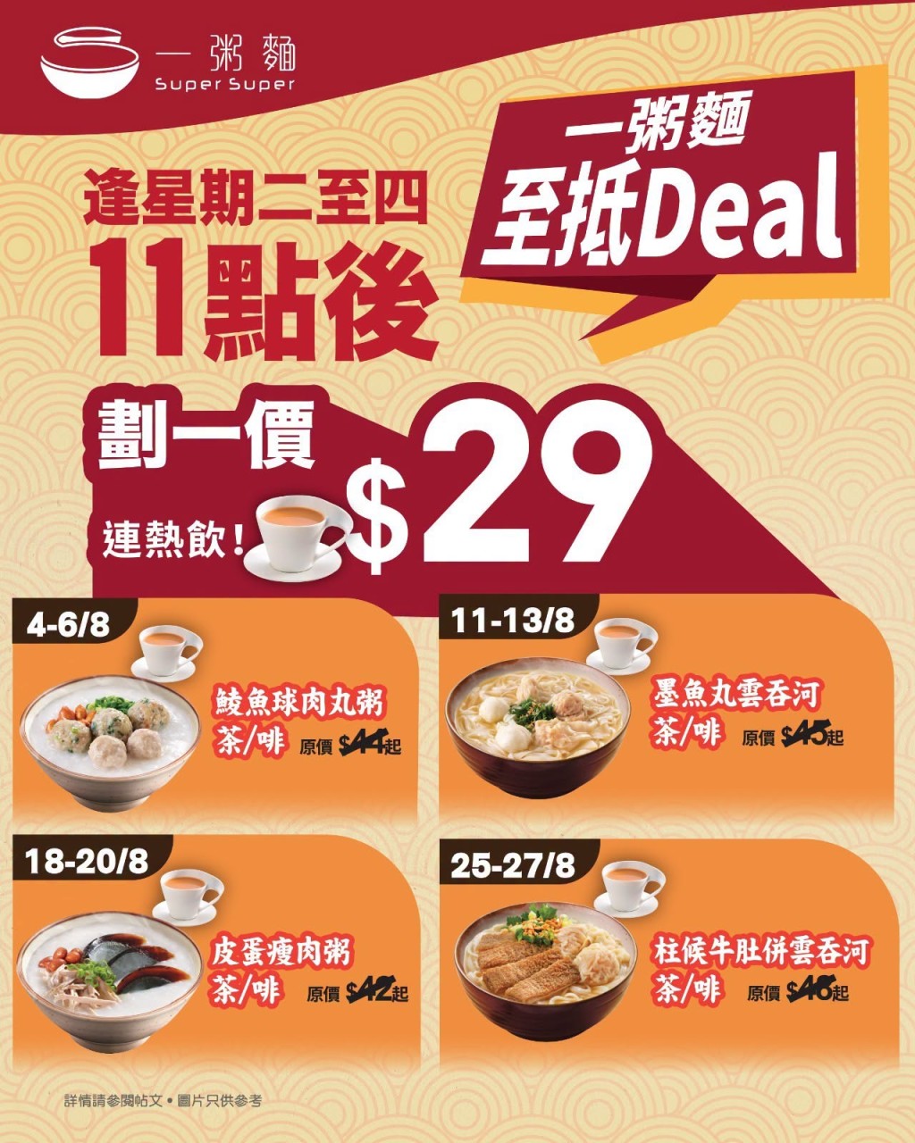 一粥麵8月特價套餐 $29指定粥麵配飲品 一粥麵8月特價套餐 $29指定粥麵配飲品