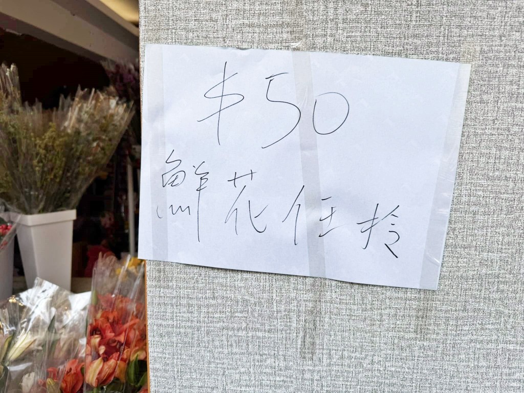 $50鮮花任拎。fb「荃灣人」截圖