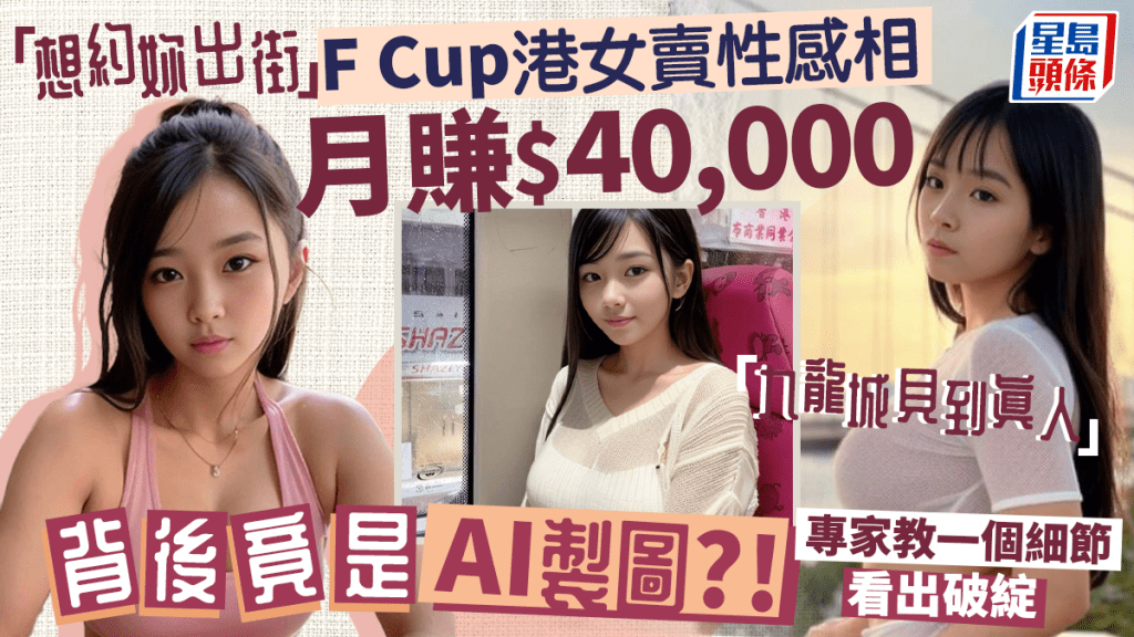 AI零成本賺錢！F cup美女賣性感相月賺$40,000 背後原來是網民製圖？