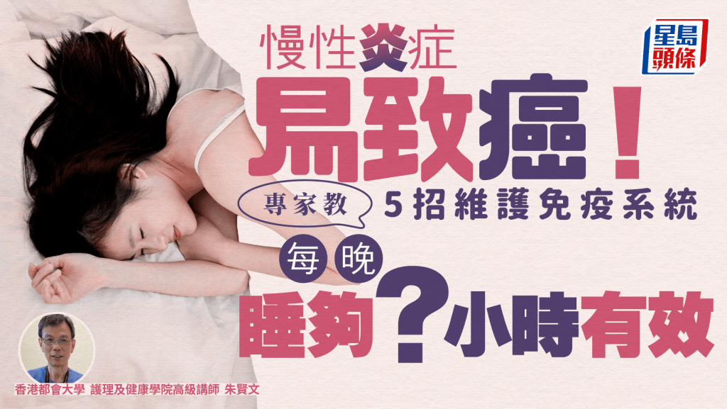 慢性炎症易致癌!專家教5招維護免疫系統 每晚睡夠X小時有效