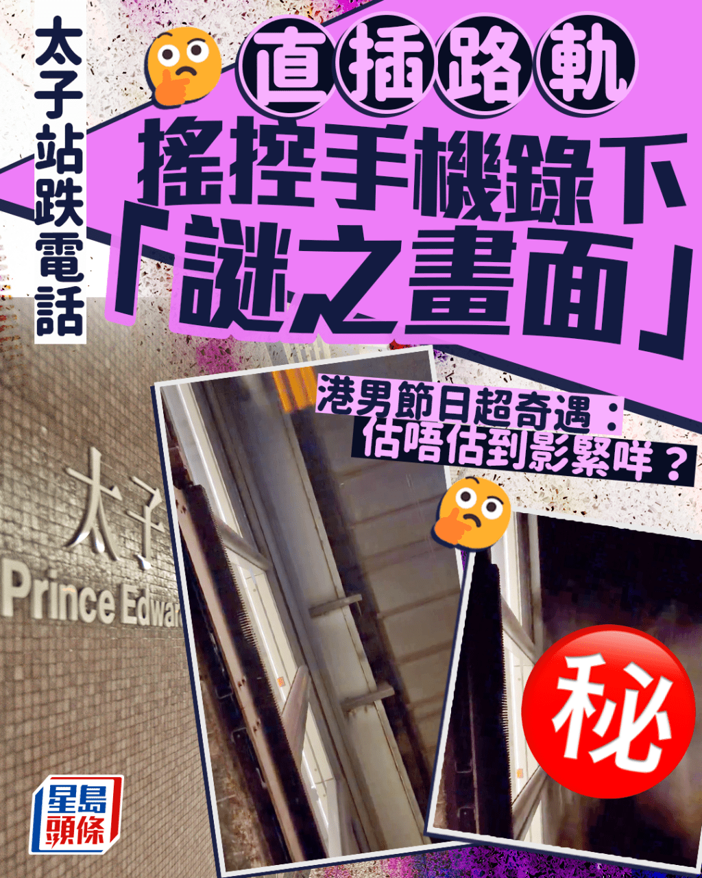 太子站跌電話直插路軌  搖控手機錄下「謎之畫面」 港男節日超奇遇：估唔估到影緊咩？