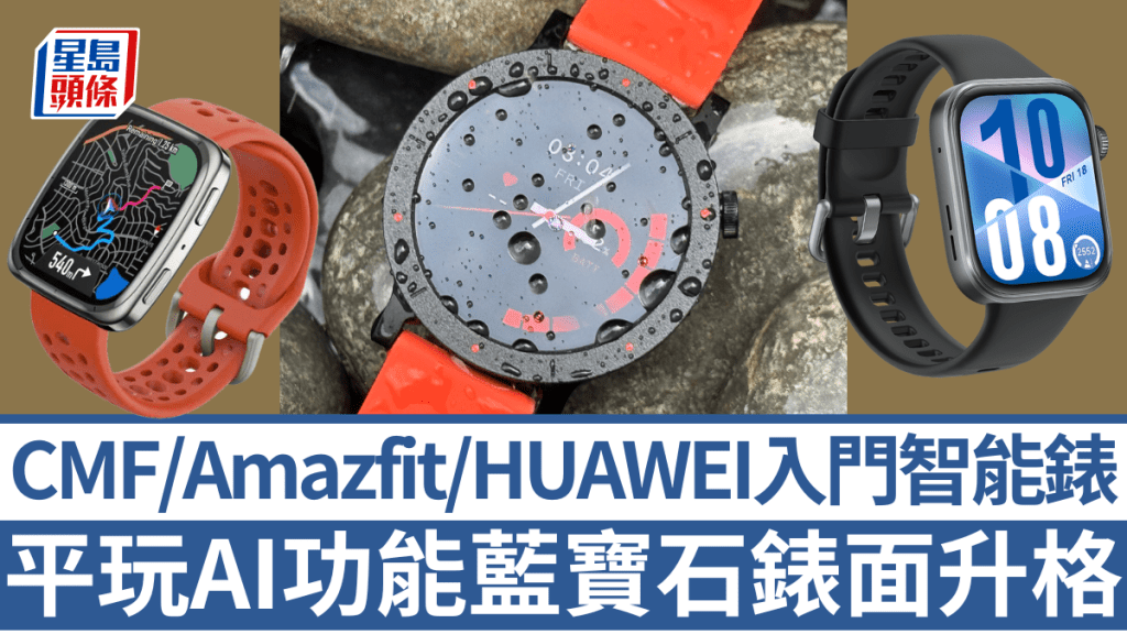 當全面的運動及健康管理已成指定配置，入門智能手錶也在求變，如CMF Watch 3 Pro嘗試帶來全新AI體驗。