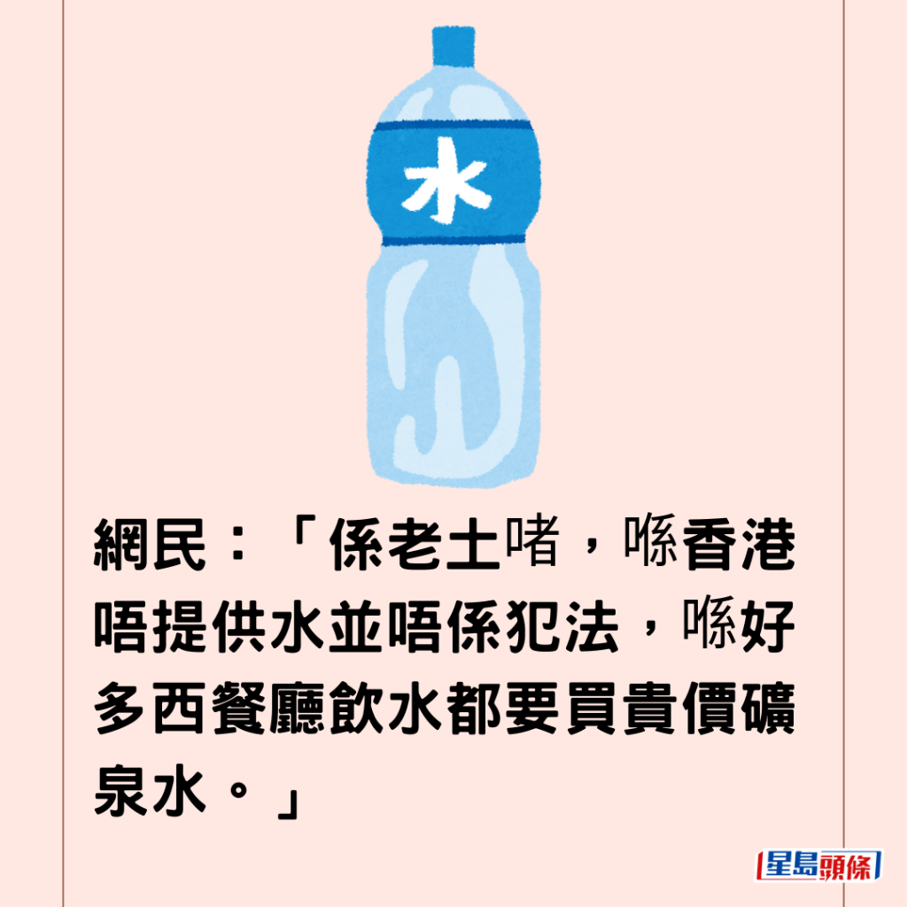 網民：「係老土啫，喺香港唔提供水並唔係犯法，喺好多西餐廳飲水都要買貴價礦泉水。」