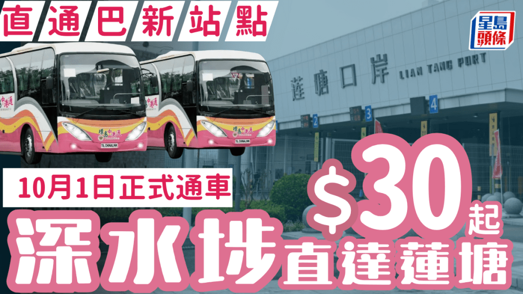 環島中港通新增深水埗元州商場站點！直通巴單程直達深圳蓮塘口岸限時低至$30