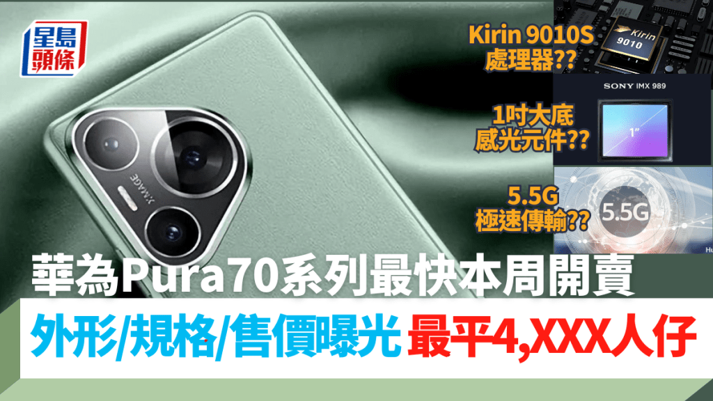華為備受矚目年度旗艦手機Pura70系列，多方消息指最快本周在官網上架。