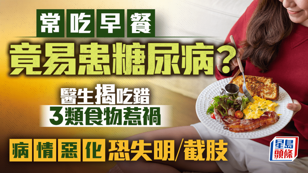 每天吃早餐竟易患糖尿病？醫生揭吃錯3類食物惹禍 病情惡化恐失明/截肢