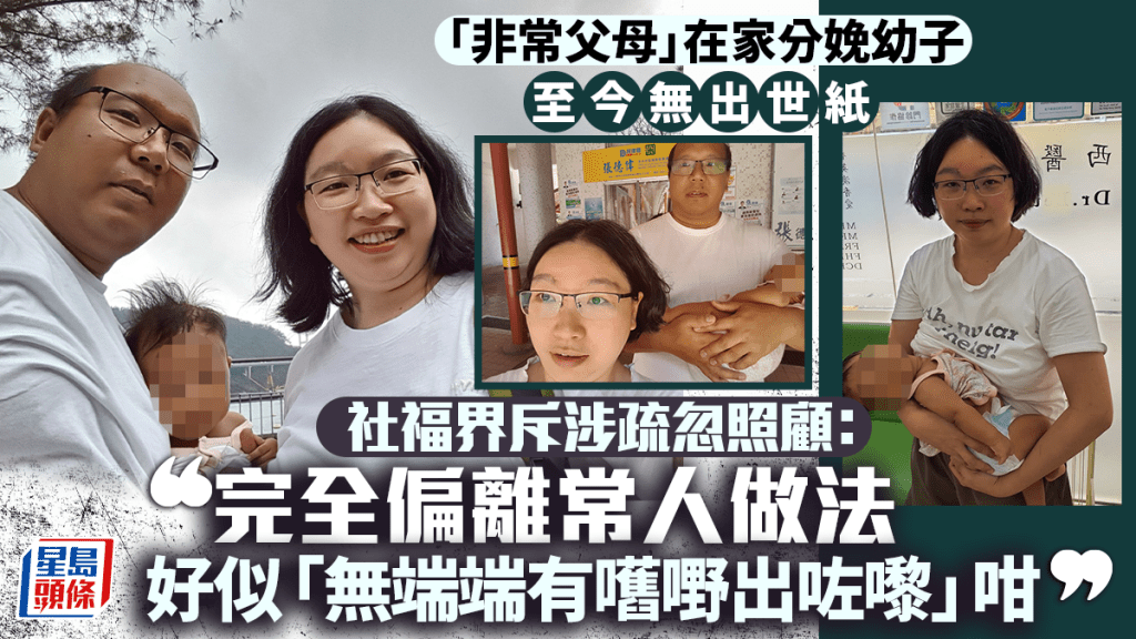 「非常父母」在家分娩诞幼子 至今无出世纸 社福界指涉疏忽照顾：完全偏离常人做法