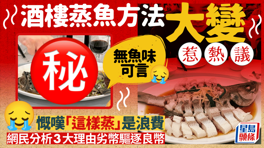 酒樓蒸魚方法大變惹熱議！慨嘆「開邊蒸」失傳統風味 : 真係好浪費條魚  網民分析背後有3大考慮...