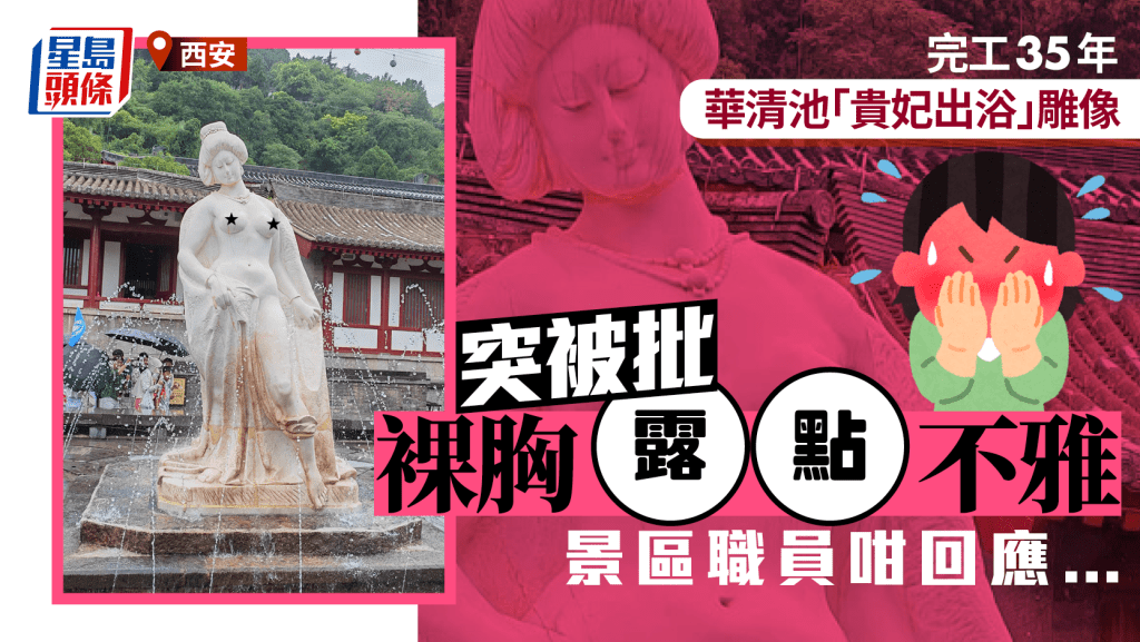 西安華清池「35歲」貴妃雕像  突被指裸胸露點不雅