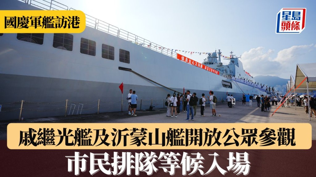 國慶軍艦訪港︱戚繼光艦及沂蒙山艦開放公眾參觀 巿民排隊等候入場