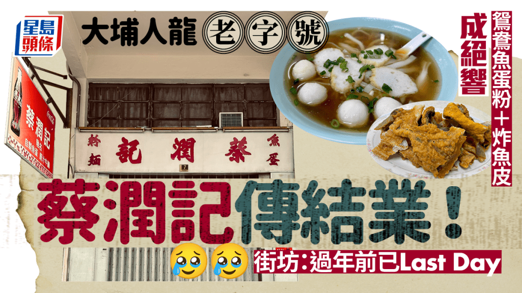 大埔人氣粉麵店蔡潤記傳結業！鴛鴦魚蛋粉+炸魚皮成絕響 街坊嘆老店難以延續