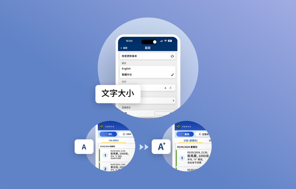 顧客可於「設定」根據自己的喜好，自訂文字大小。
