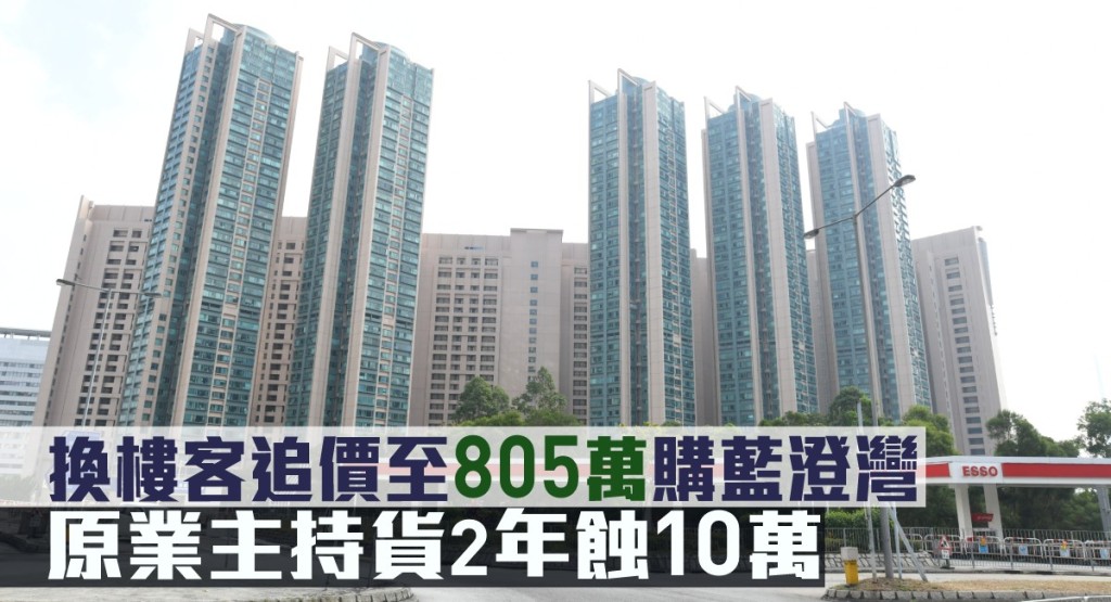 換樓客追價至805萬購藍澄灣。