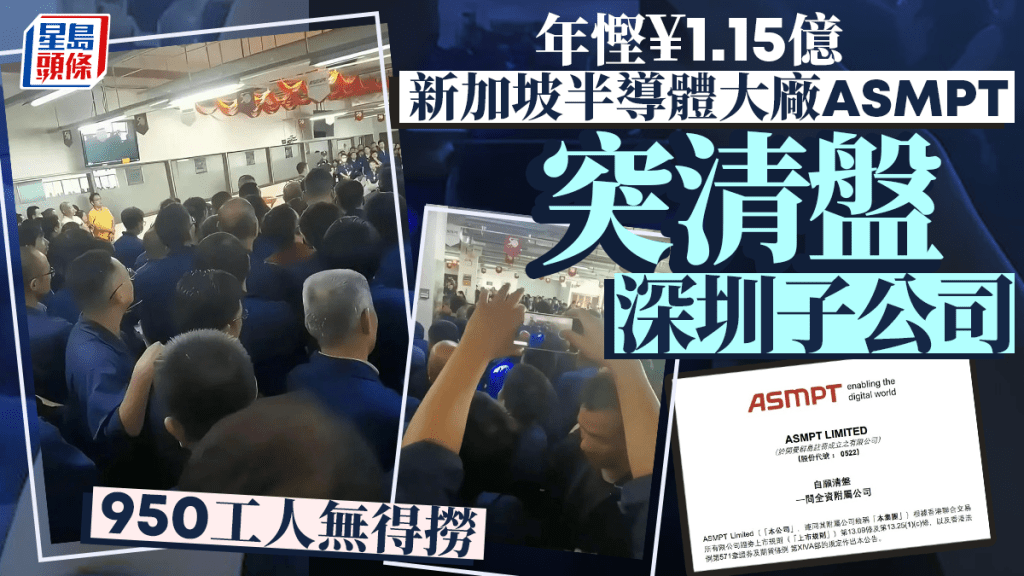 ASMPT清盤深圳的先進半導體裝置廠，約950名工人受影響