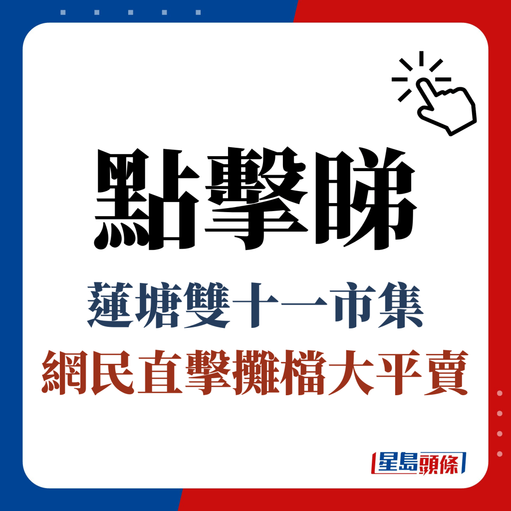 點擊睇 蓮塘雙十一市集 網民直擊攤檔大平賣