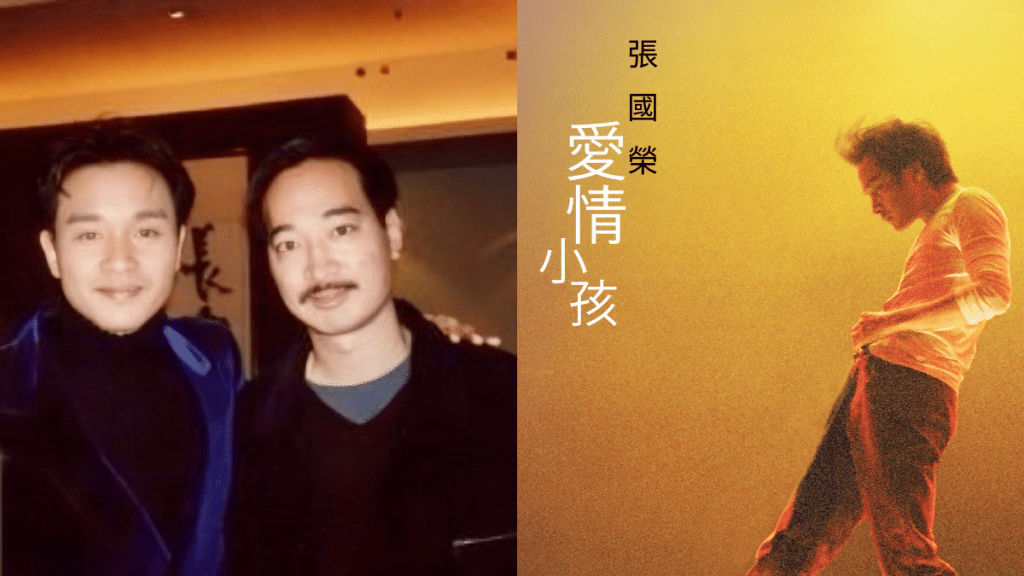 張國榮塵封20年國語遺作〈愛情小孩〉首曝光  殿堂級監製梁榮駿趁哥哥70冥壽親自操刀重製